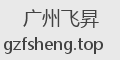 广州飞昇