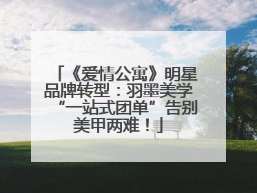 《爱情公寓》明星品牌转型：羽墨美学“一站式团单”告别美甲两难！