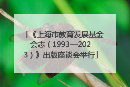 《上海市教育发展基金会志（1993—2023）》出版座谈会举行