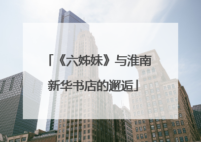 《六姊妹》与淮南新华书店的邂逅