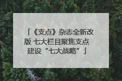 《支点》杂志全新改版 七大栏目聚焦支点建设“七大战略”