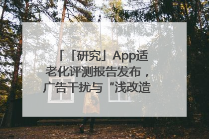 「研究」App适老化评测报告发布，广告干扰与“浅改造”问题仍明显