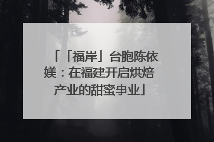 「福岸」台胞陈依媄：在福建开启烘焙产业的甜蜜事业