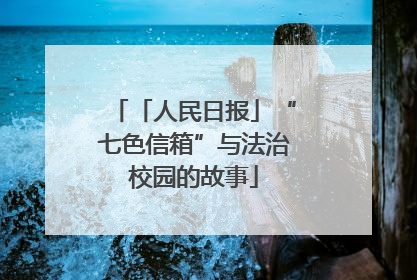 「人民日报」“七色信箱”与法治校园的故事