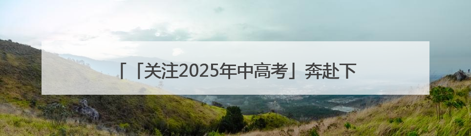 「关注2025年中高考」奔赴下一站美好2025高考圆满收官