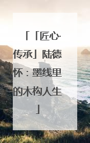 「匠心·传承」陆德怀：墨线里的木构人生