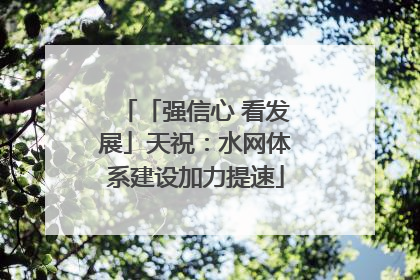 「强信心 看发展」天祝：水网体系建设加力提速