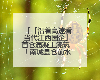 「沿着高速看当代江西国企」首仓混凝土浇筑！南城县仓前水库大坝建设开启新征程