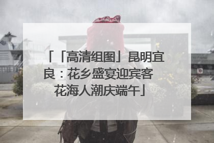 「高清组图」昆明宜良：花乡盛宴迎宾客 花海人潮庆端午