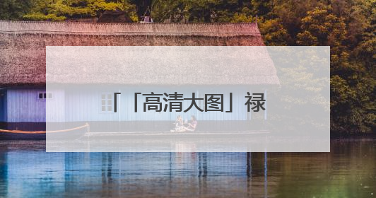「高清大图」禄劝九龙镇雨后：云作鹤飞青山瀑，翠染仙乡入画来