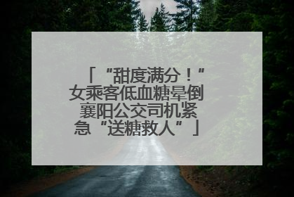“甜度满分！”女乘客低血糖晕倒 襄阳公交司机紧急“送糖救人”
