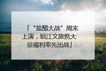 “盐醋大战”周末上演，镇江文旅携大量福利率先出战