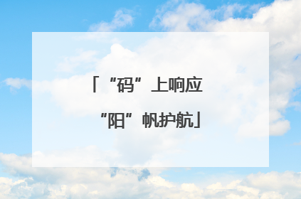 “码”上响应 “阳”帆护航