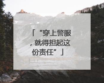“穿上警服，就得担起这份责任”
