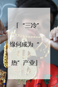 “三冷”缘何成为“热”产业