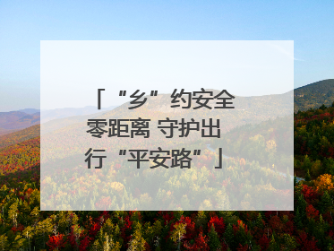 “乡”约安全零距离 守护出行“平安路”