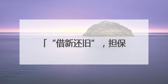 “借新还旧”，担保人不知情需要担责吗？这个案例提示……
