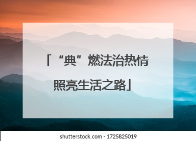 “典”燃法治热情 照亮生活之路
