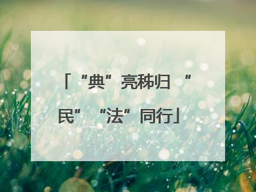 “典”亮秭归 “民”“法”同行