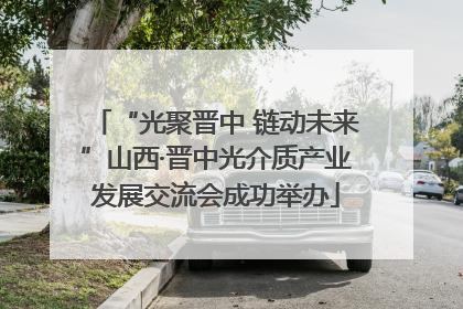 “光聚晋中 链动未来”山西·晋中光介质产业发展交流会成功举办