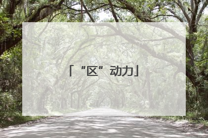 “区”动力
