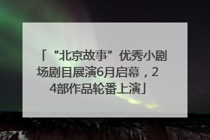 “北京故事”优秀小剧场剧目展演6月启幕，24部作品轮番上演