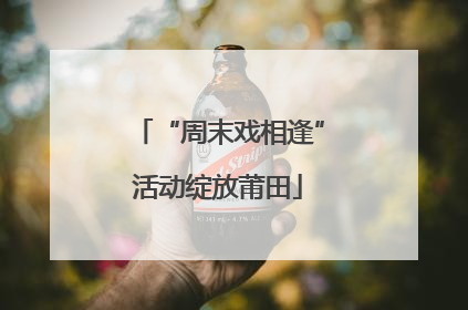 “周末戏相逢”活动绽放莆田