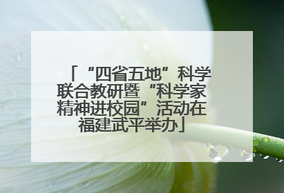 “四省五地”科学联合教研暨“科学家精神进校园”活动在福建武平举办