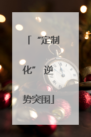 “定制化” 逆势突围
