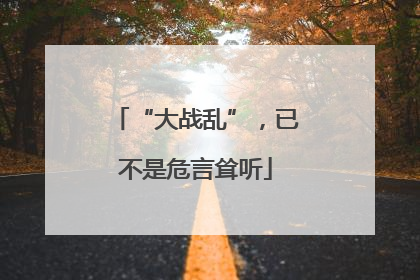 “大战乱”，已不是危言耸听
