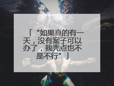 “如果真的有一天，没有案子可以办了，我秃点也不是不行”