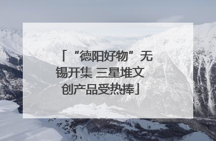 “德阳好物”无锡开集 三星堆文创产品受热捧