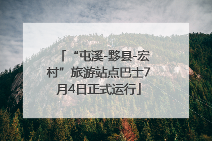 “屯溪-黟县-宏村”旅游站点巴士7月4日正式运行
