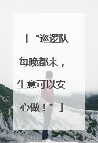 “巡逻队每晚都来，生意可以安心做！”