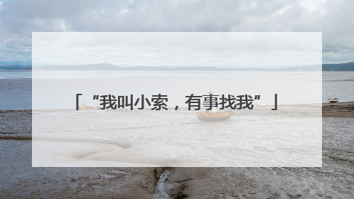 “我叫小索，有事找我”