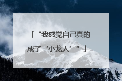 “我感觉自己真的成了‘小龙人’”