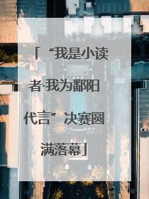 “我是小读者·我为鄱阳代言”决赛圆满落幕