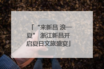 “来新昌 浪一夏” 浙江新昌开启夏日文旅盛宴