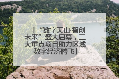 “数字天山·智创未来”盛大启幕，三大重点项目助力区域数字经济腾飞
