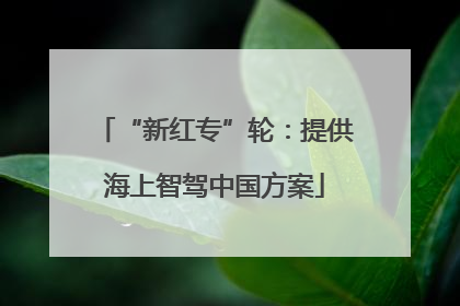 “新红专”轮：提供海上智驾中国方案
