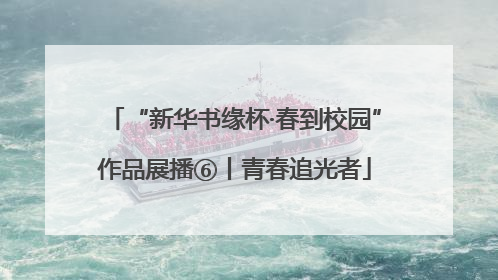 “新华书缘杯·春到校园”作品展播⑥丨青春追光者