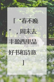 “春不晚”，周末去丰盈西里品好书和诗意