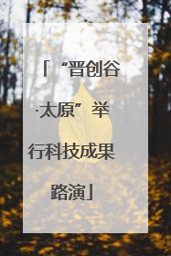 “晋创谷·太原”举行科技成果路演