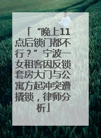 “晚上11点后锁门都不行？”宁波一女租客因反锁套房大门与公寓方起冲突遭撬锁，律师分析