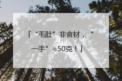 “毛肚”非食材，“一手”=50克！