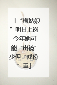 “梅姑娘”明日上岗 今年她可能“出镜”少但“戏份”重