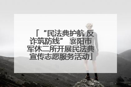 “民法典护航 反诈筑防线” 襄阳市军休二所开展民法典宣传志愿服务活动
