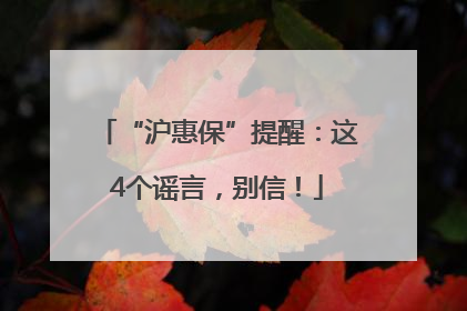 “沪惠保”提醒：这4个谣言，别信！