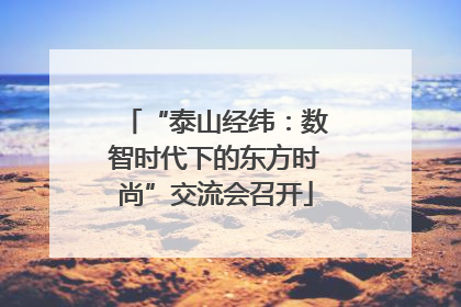 “泰山经纬：数智时代下的东方时尚”交流会召开