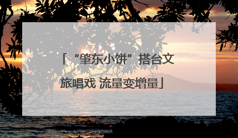 “肇东小饼”搭台文旅唱戏 流量变增量